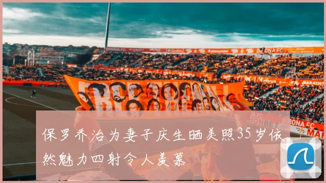 保罗乔治为妻子庆生晒美照35岁依然魅力四射令人羡慕