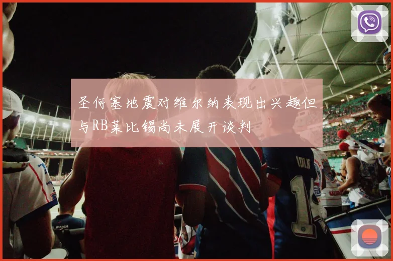 圣何塞地震对维尔纳表现出兴趣但与RB莱比锡尚未展开谈判