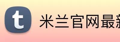 米兰官网最新地址 Logo
