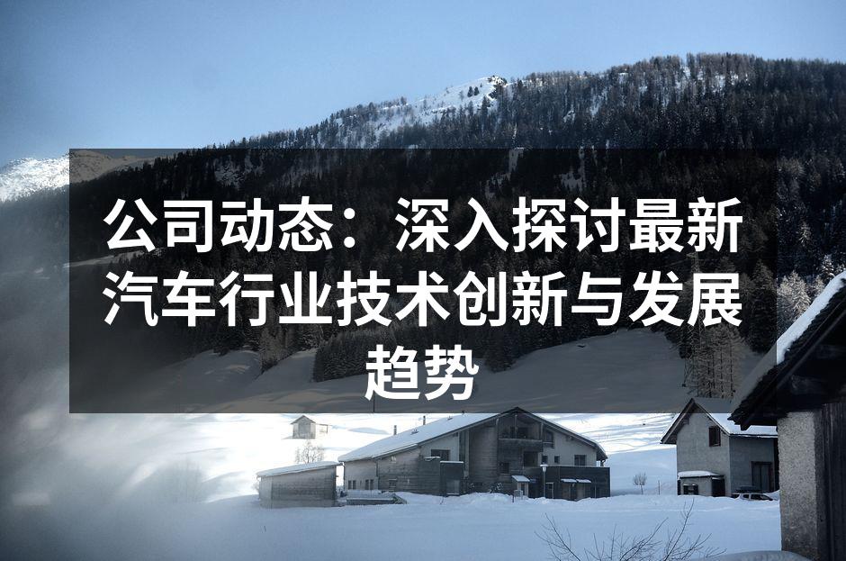 汽车技术创新引领未来