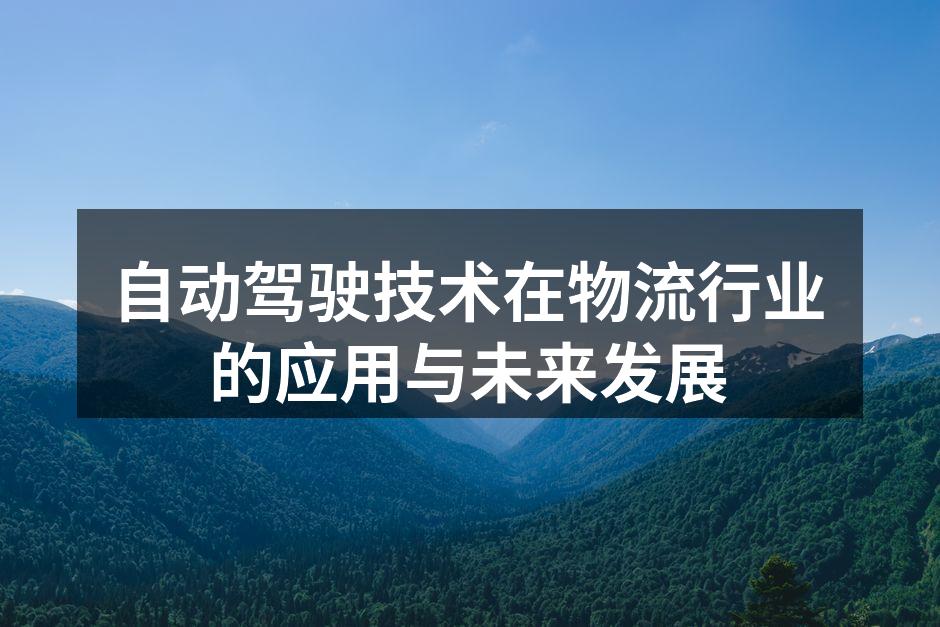 自动驾驶卡车在高速公路上行驶