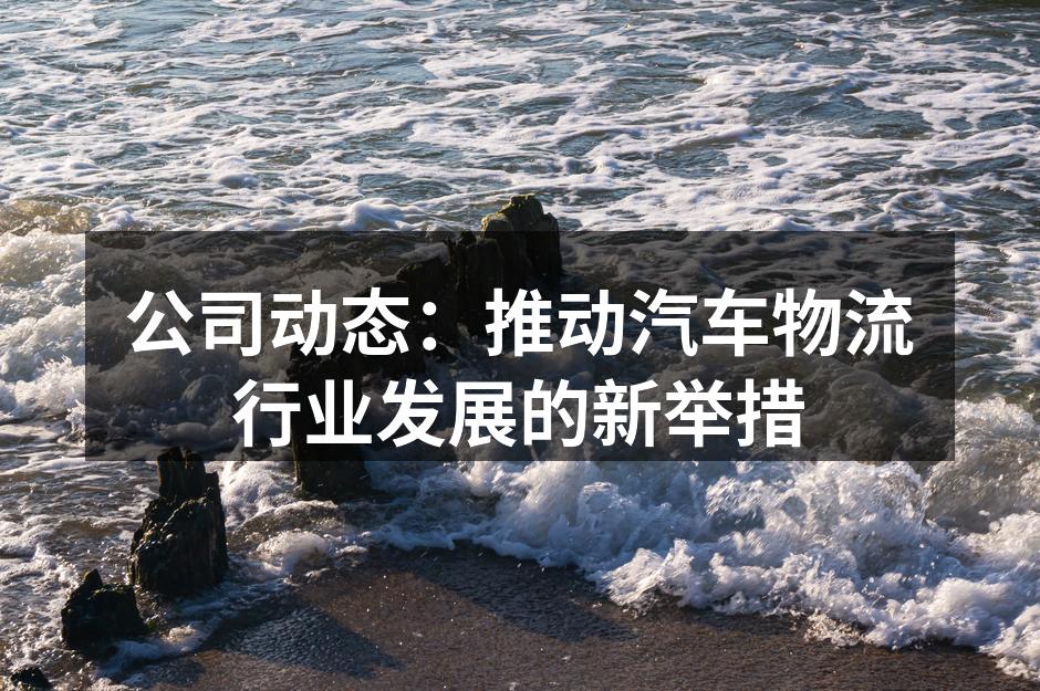 技术创新提升汽车物流效率