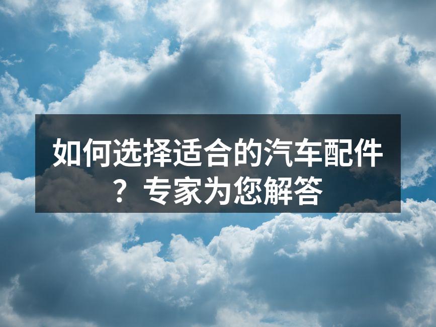 选择汽车配件时需考虑的因素